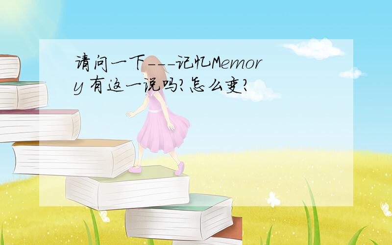 请问一下---记忆Memory 有这一说吗?怎么变?