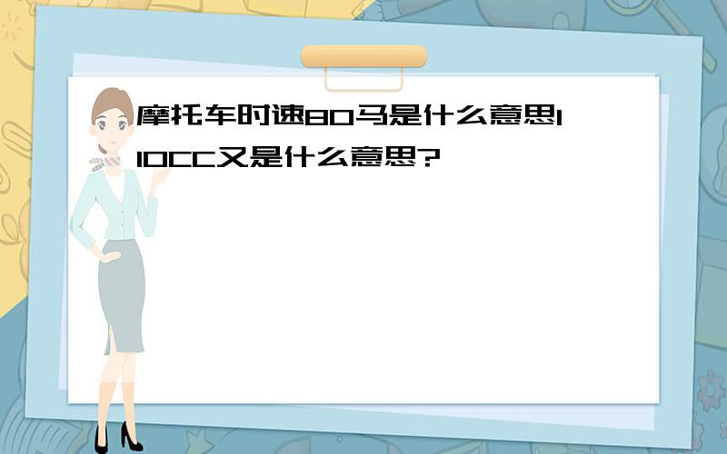 摩托车时速80马是什么意思110CC又是什么意思?