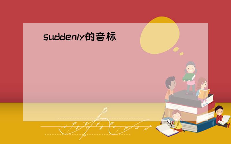 suddenly的音标