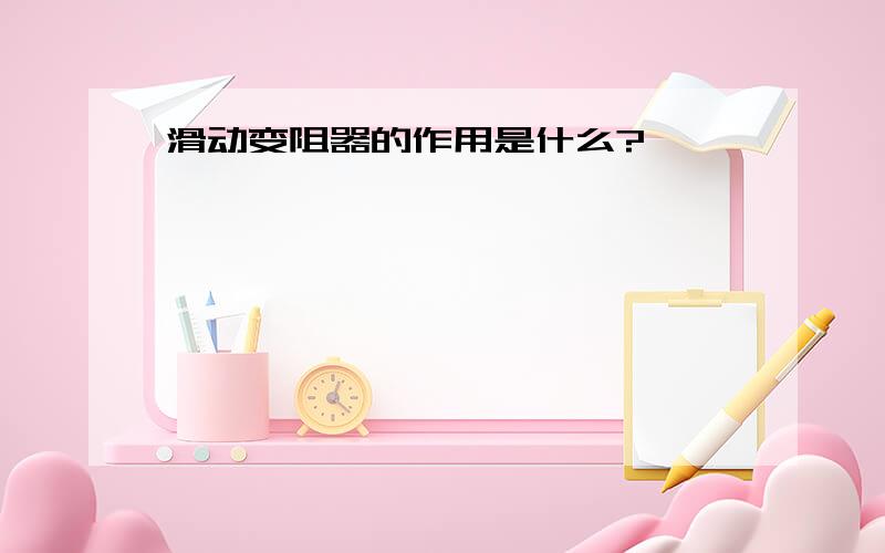 滑动变阻器的作用是什么?