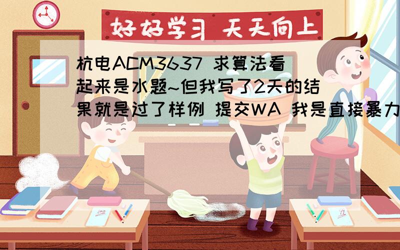 杭电ACM3637 求算法看起来是水题~但我写了2天的结果就是过了样例 提交WA 我是直接暴力递增分母  但目测一定不行!