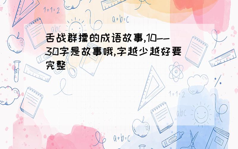 舌战群儒的成语故事,10--30字是故事哦,字越少越好要完整