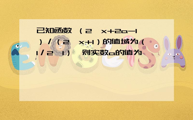 已知函数 （2∧x+2a-1）／（2∧x+1）的值域为（1／2,1）,则实数a的值为