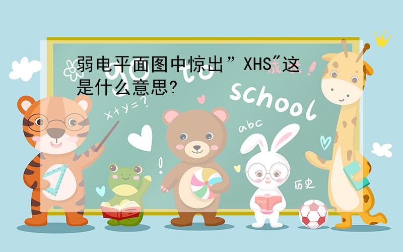 弱电平面图中惊出”XHS