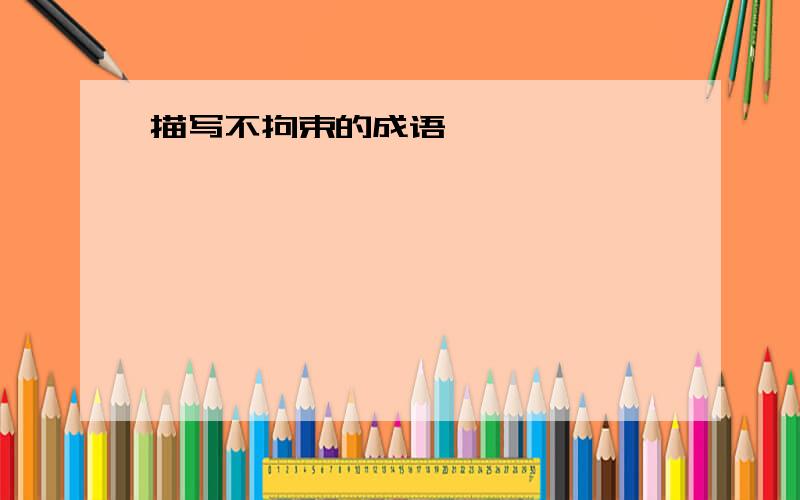 描写不拘束的成语