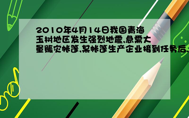 2010年4月14日我国青海玉树地区发生强烈地震,急需大量赈灾帐篷,某帐篷生产企业接到任务后,加大生产投入,提高生产效率,实际每天生产帐篷比原计划多200顶,现在生产3000顶帐篷所用的时间与