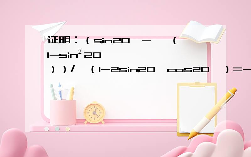 证明：（sin20°- √（1-sin²20°））/√（1-2sin20°cos20°）=-1