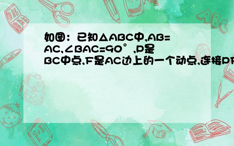 如图：已知△ABC中,AB=AC,∠BAC=90°,P是BC中点,F是AC边上的一个动点,连接PF,把△FPC绕P顺时针旋转9