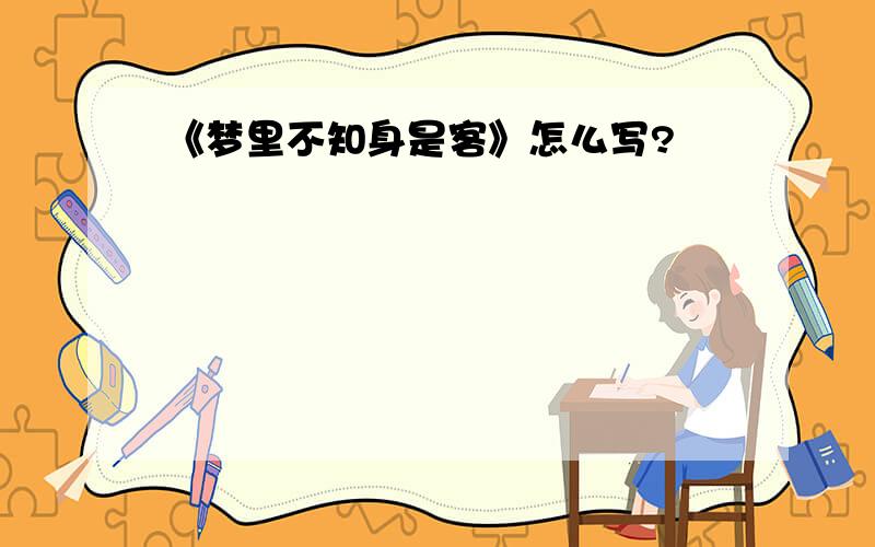 《梦里不知身是客》怎么写?