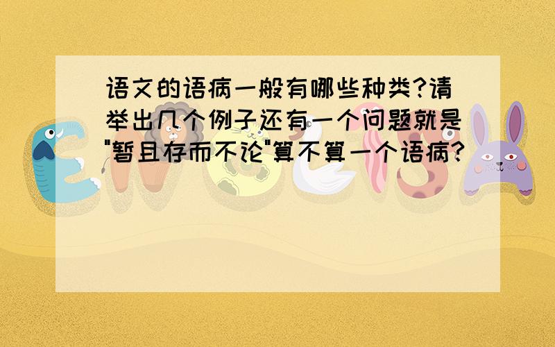 语文的语病一般有哪些种类?请举出几个例子还有一个问题就是