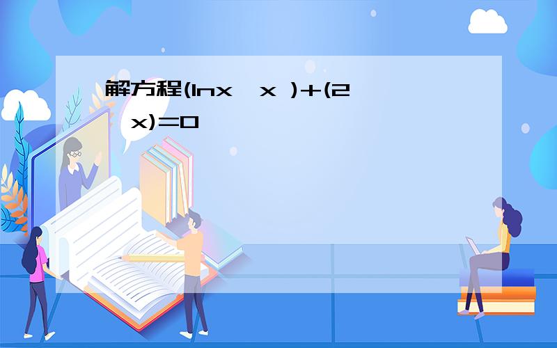 解方程(lnx÷x )+(2÷x)=0