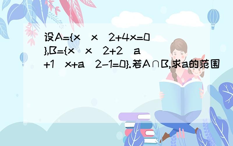 设A={x|x^2+4x=0},B={x|x^2+2(a+1)x+a^2-1=0}.若A∩B,求a的范围