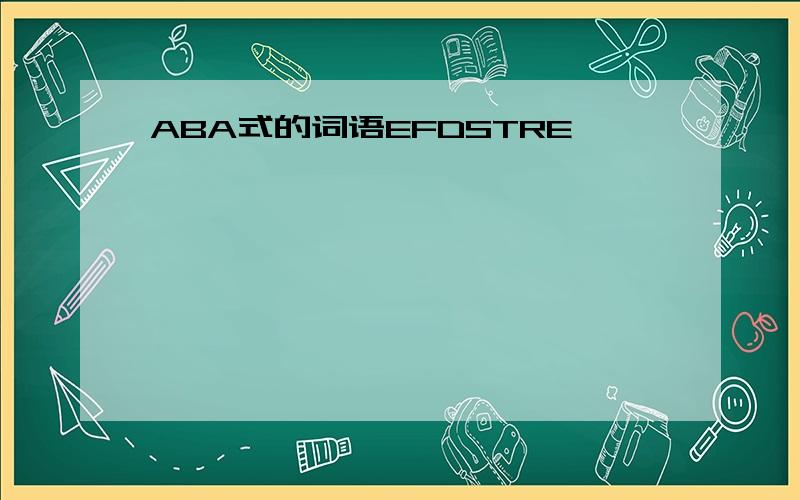 ABA式的词语EFDSTRE