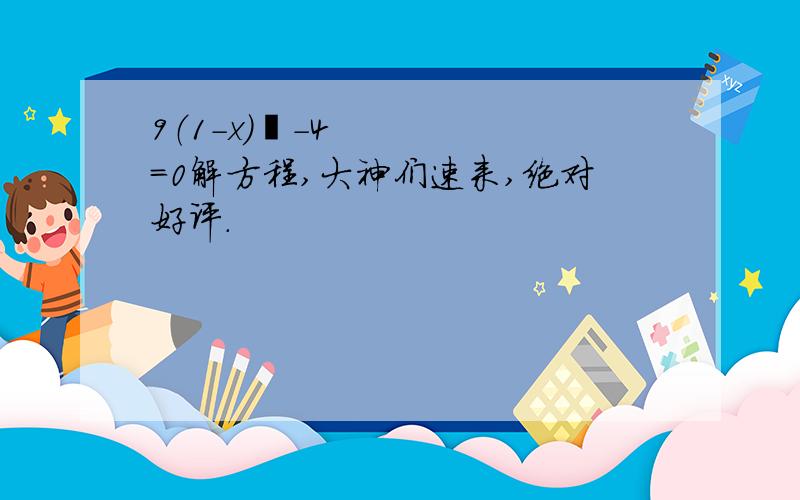 9（1-x）²-4=0解方程,大神们速来,绝对好评.