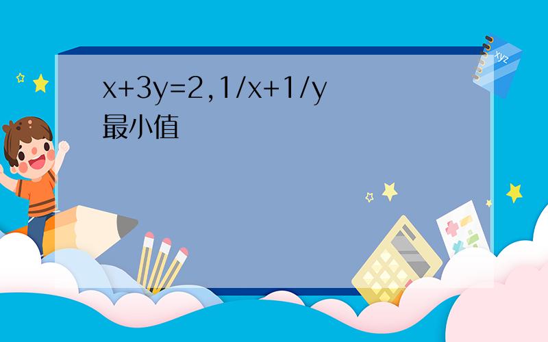 x+3y=2,1/x+1/y最小值