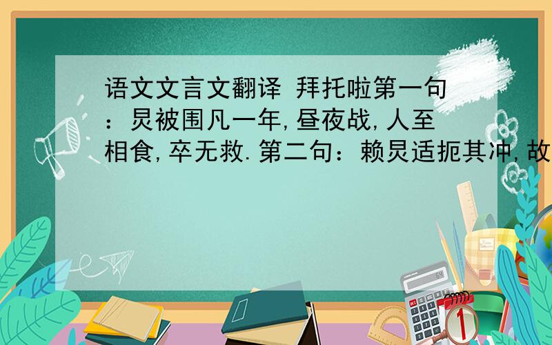 语文文言文翻译 拜托啦第一句：炅被围凡一年,昼夜战,人至相食,卒无救.第二句：赖炅适扼其冲,故南夏以完