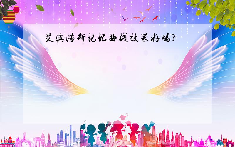 艾宾浩斯记忆曲线效果好吗?