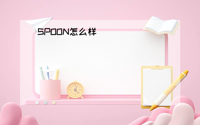 SPOON怎么样