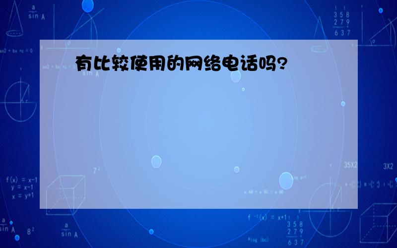 有比较使用的网络电话吗?