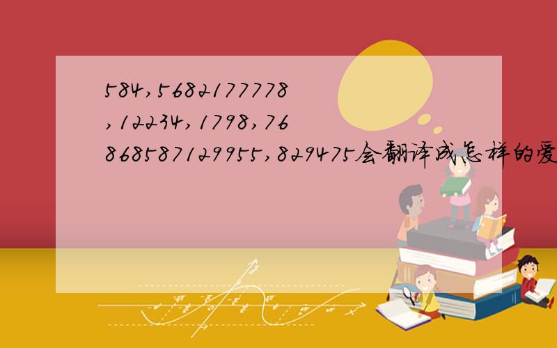 584,5682177778,12234,1798,76868587129955,829475会翻译成怎样的爱情诗?