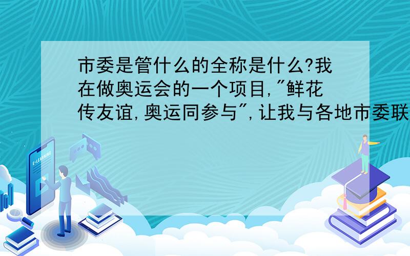 市委是管什么的全称是什么?我在做奥运会的一个项目,