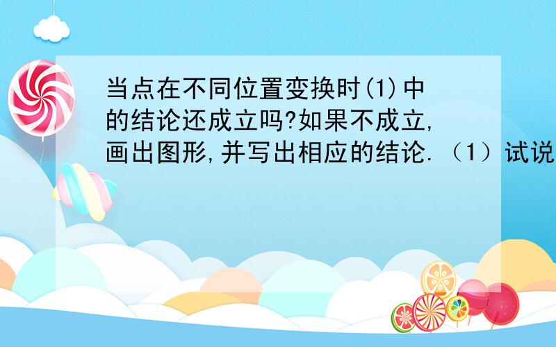 当点在不同位置变换时(1)中的结论还成立吗?如果不成立,画出图形,并写出相应的结论.（1）试说明∠b+∠d+∠bed=360度                                                      （至少用三种方法）如图 ab平行于