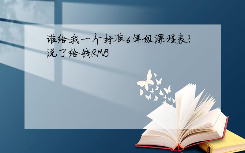 谁给我一个标准6年级课程表?说了给钱RMB