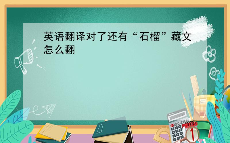 英语翻译对了还有“石榴”藏文怎么翻