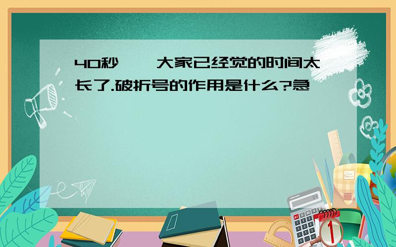 40秒——大家已经觉的时间太长了.破折号的作用是什么?急