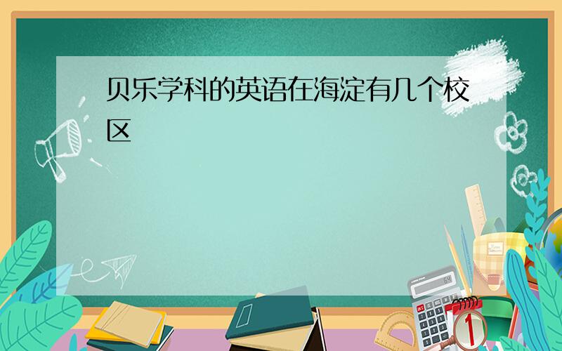 贝乐学科的英语在海淀有几个校区