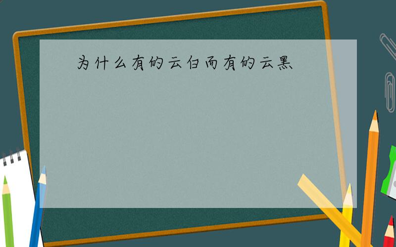 为什么有的云白而有的云黑