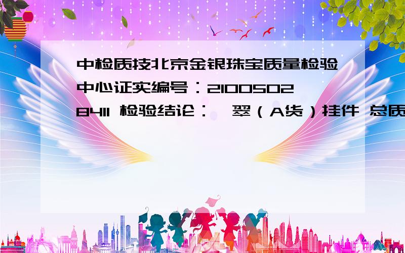 中检质技北京金银珠宝质量检验中心证实编号：21005028411 检验结论：翡翠（A货）挂件 总质量：18.43g 形状：雕件 颜色：浅绿色 折射率：1.66（电测） 密度：因镶未测 放大检查：纤维交织结