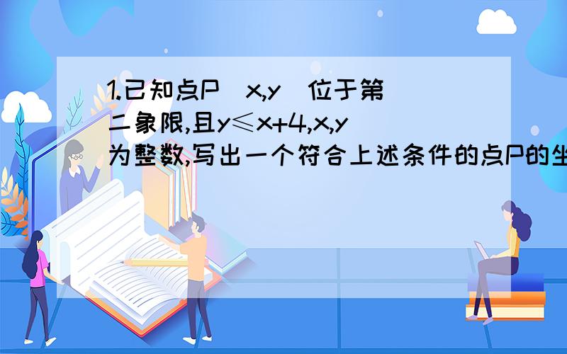 1.已知点P（x,y）位于第二象限,且y≤x+4,x,y为整数,写出一个符合上述条件的点P的坐标______.