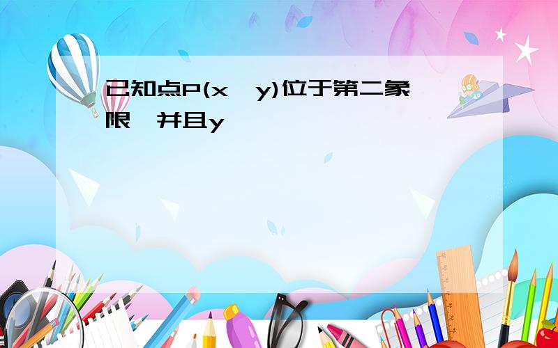 已知点P(x,y)位于第二象限,并且y