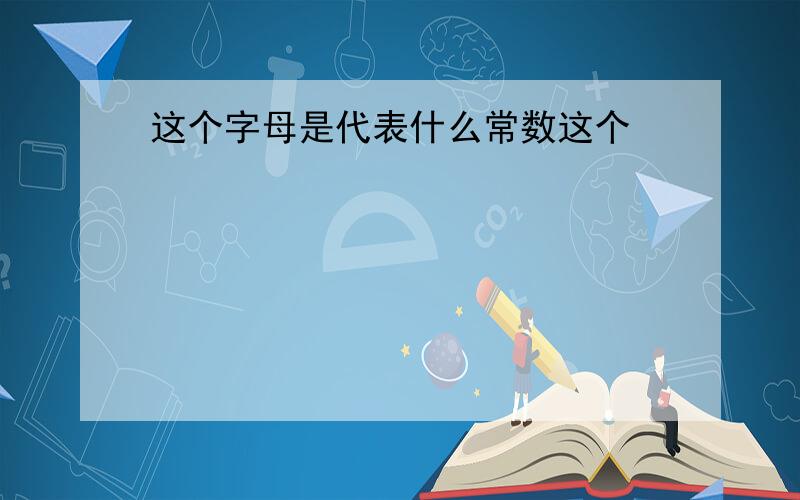 这个字母是代表什么常数这个