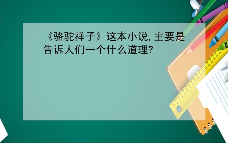 《骆驼祥子》这本小说,主要是告诉人们一个什么道理?