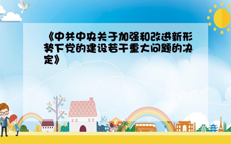 《中共中央关于加强和改进新形势下党的建设若干重大问题的决定》