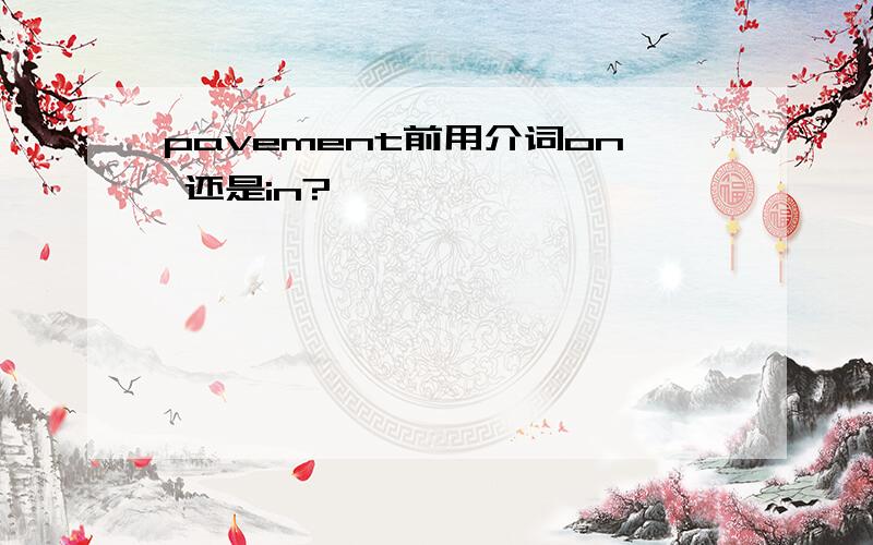 pavement前用介词on 还是in?