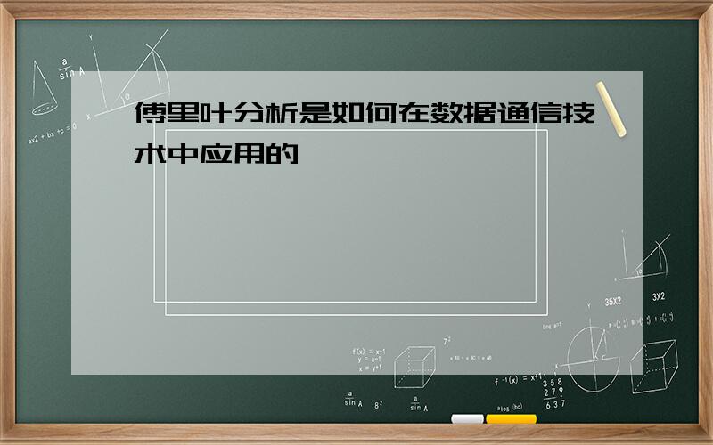 傅里叶分析是如何在数据通信技术中应用的