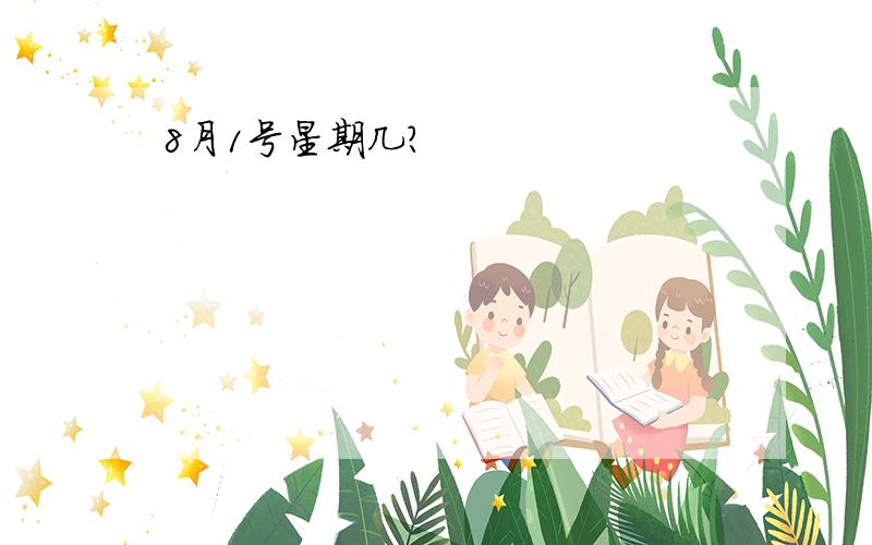 8月1号星期几?