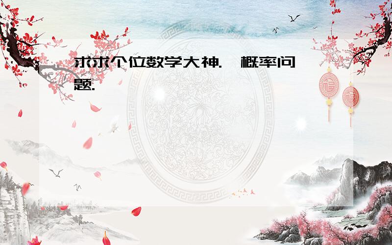 求求个位数学大神.  概率问题.