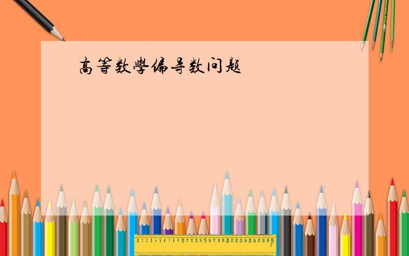 高等数学偏导数问题