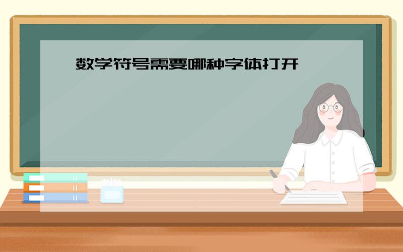 数学符号需要哪种字体打开