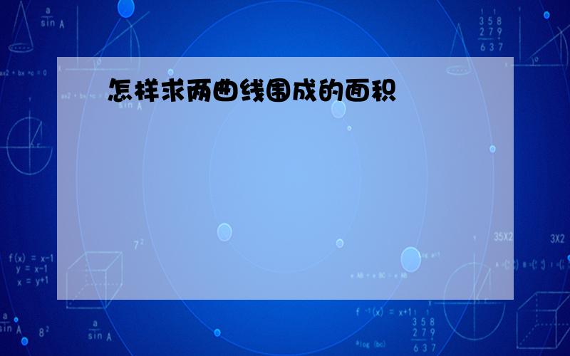 怎样求两曲线围成的面积