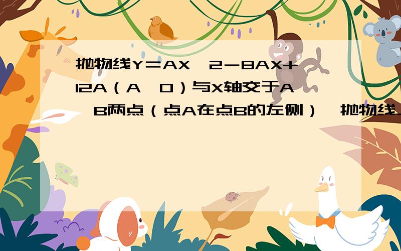 抛物线Y＝AX＾2－8AX+12A（A＜0）与X轴交于A,B两点（点A在点B的左侧）,抛物线上另有一点C在第一象限,满足角ACB为直角．且恰使三角形OCA相似于三角形OBC （1）求线段OC的长 （2）求该抛物线的函