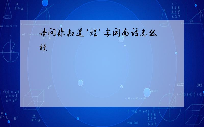 请问你知道‘煜’字闽南话怎么读