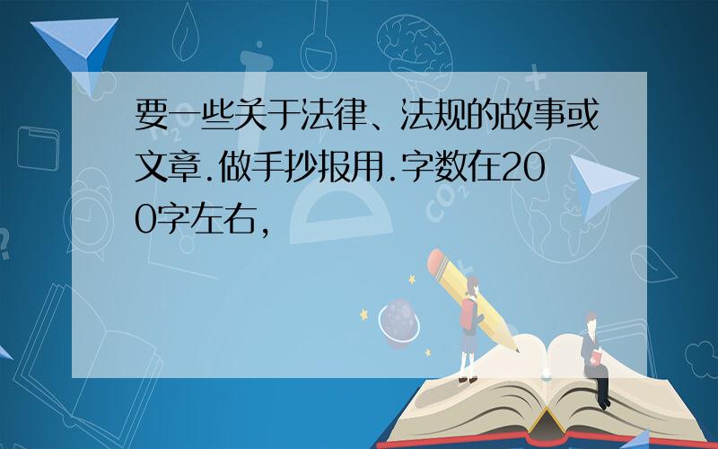 要一些关于法律、法规的故事或文章.做手抄报用.字数在200字左右,