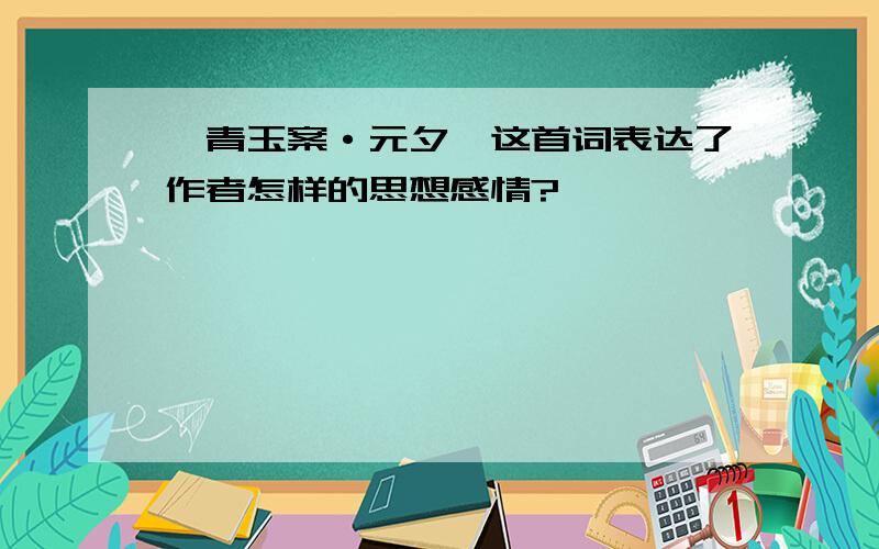 《青玉案·元夕》这首词表达了作者怎样的思想感情?