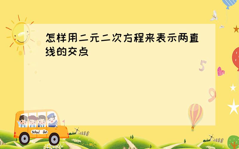 怎样用二元二次方程来表示两直线的交点