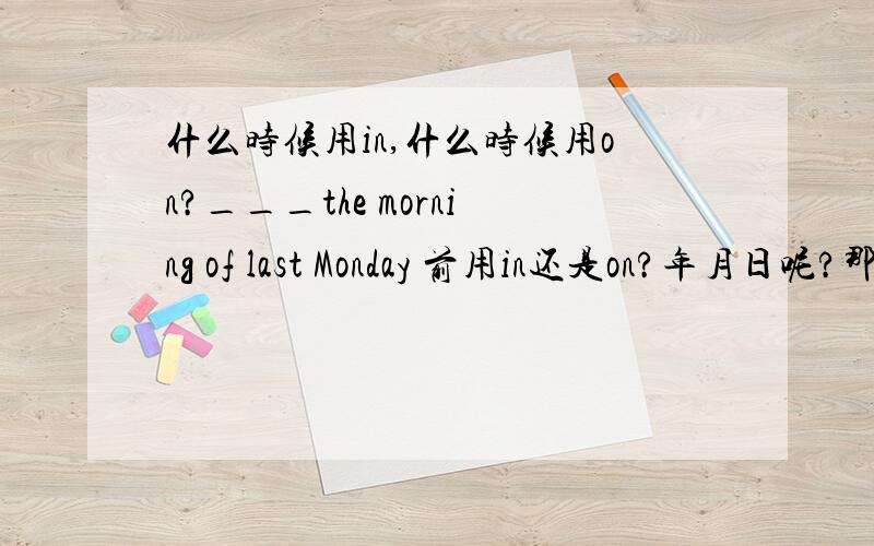 什么时候用in,什么时候用on?___the morning of last Monday 前用in还是on?年月日呢?那个具体哪个笼统